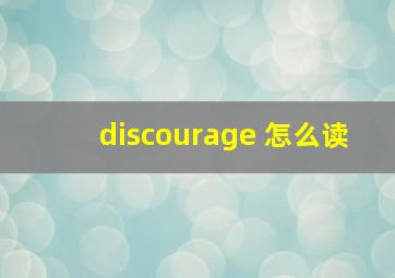 discourage 怎么读